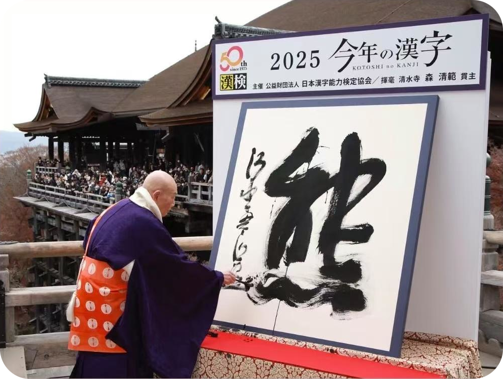 Церемония провозглашения иероглифа 2025 года в святилище Киёмидзу, Киото. Китайское международное агентство «Синьхуа»