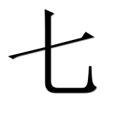 Китайский иероглиф 七