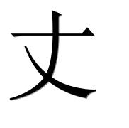 Китайский иероглиф 丈