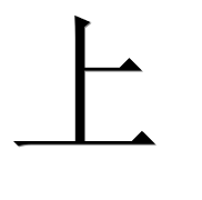 Китайский иероглиф 上