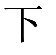 Китайский иероглиф 下