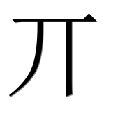 Китайский иероглиф 丌