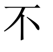 Китайский иероглиф 不