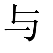 Китайский иероглиф 与