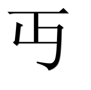 Китайский иероглиф 丏