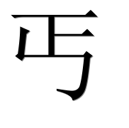 Китайский иероглиф 丐