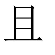 Китайский иероглиф 且