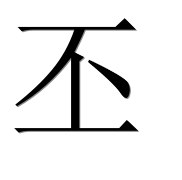 Китайский иероглиф 丕