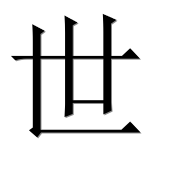Китайский иероглиф 世