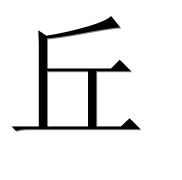 Китайский иероглиф 丘