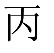 Китайский иероглиф 丙
