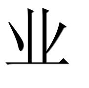 Китайский иероглиф 业