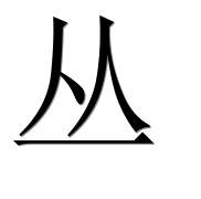 Китайский иероглиф 丛