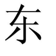 Китайский иероглиф 东