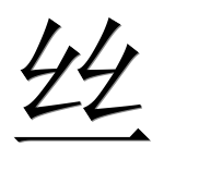 Китайский иероглиф 丝