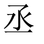 Китайский иероглиф 丞