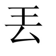 Китайский иероглиф 丢
