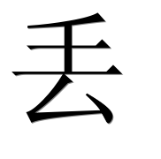 Китайский иероглиф 丢
