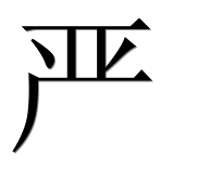 Китайский иероглиф 严
