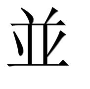 Китайский иероглиф 并