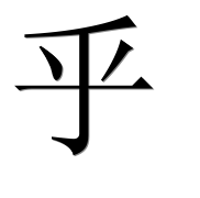 Китайский иероглиф 乎
