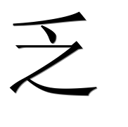 Китайский иероглиф 乏