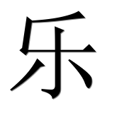 Китайский иероглиф 乐