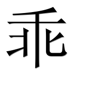 Китайский иероглиф 乖