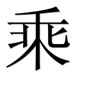 Китайский иероглиф 乘
