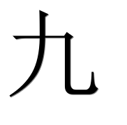 Китайский иероглиф 九