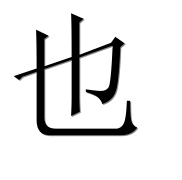 Китайский иероглиф 也