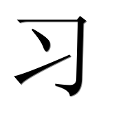 Китайский иероглиф 习