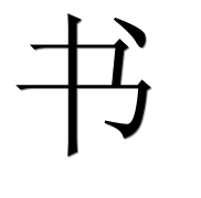 Китайский иероглиф 书