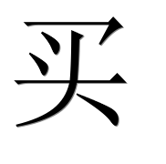 Китайский иероглиф 买