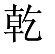 Китайский иероглиф 乾
