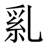 Китайский иероглиф 乿