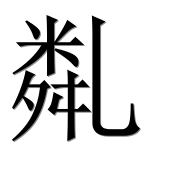 Китайский иероглиф 亃