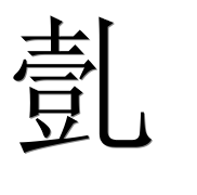 Китайский иероглиф 亄