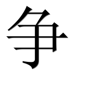 Китайский иероглиф 争