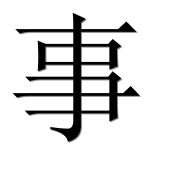 Китайский иероглиф 事