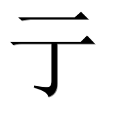 Китайский иероглиф 亍