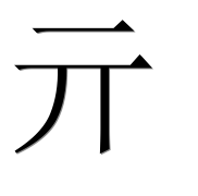 Китайский иероглиф 亓