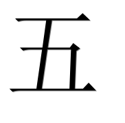 Китайский иероглиф 五