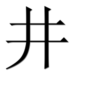 Китайский иероглиф 井