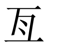 Китайский иероглиф 亙