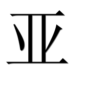 Китайский иероглиф 亚