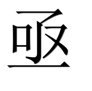 Китайский иероглиф 亟