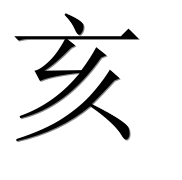 Китайский иероглиф 亥