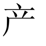 Китайский иероглиф 产