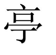 Китайский иероглиф 亭